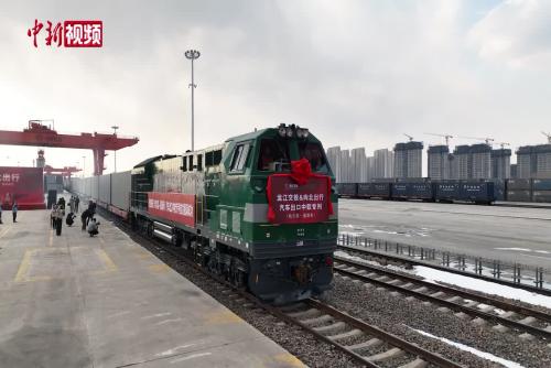 哈尔滨至莫斯科汽车出口中欧专列发车仪式举行