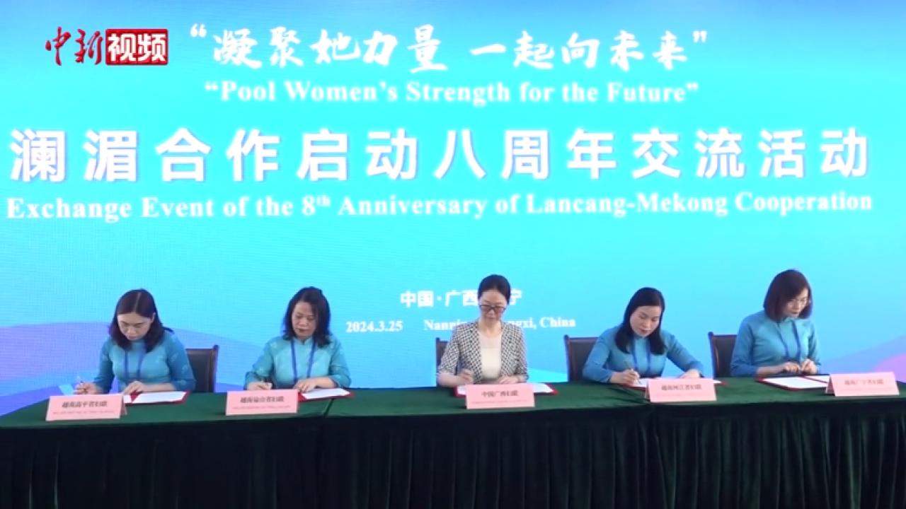澜湄国家代表齐聚广西 共商妇女领域合作机遇