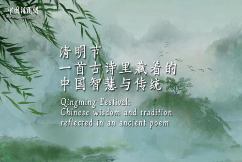 Qingming Festival: Chinese wisdom and tradition reflected in an ancient poem