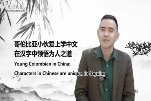 Young Colombian: Chinese characters are unique, intriguing
