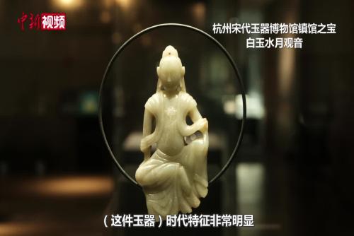访杭州宋代玉器博物馆：为什么镇馆之宝是“她”？