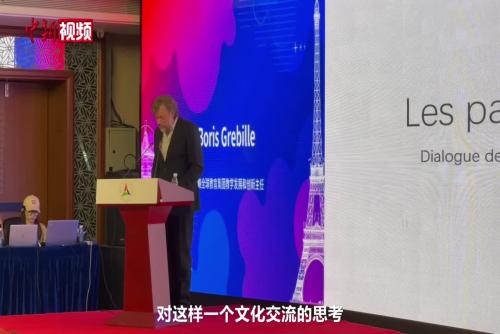 古都文明对话（北京-巴黎）活动在北京开幕