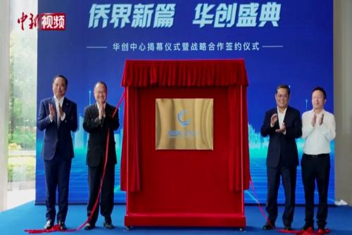 华创中心在武汉揭牌成立 服务侨胞海归创新创业