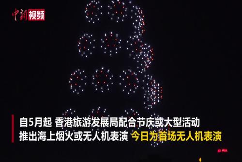 香港举办首场定期无人机表演 传统节庆为主题