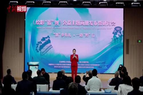 《绘影“蓝”图》公益主题画册发布暨研讨会在北京举行