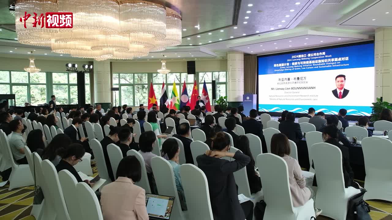 绿色澜湄计划圆桌对话在云南开幕 六国共享低碳与可持续基础设施知识