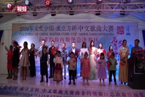 “文化中国·水立方杯”中文歌赛约堡赛区总决赛举行