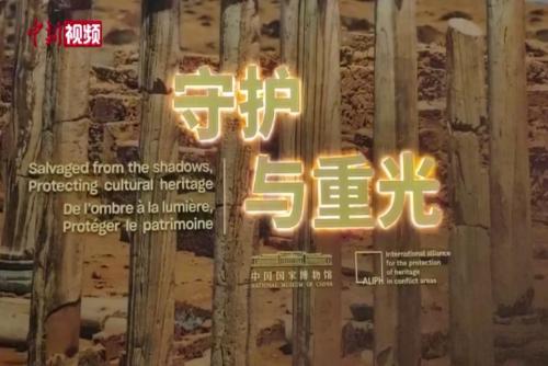 中国首次全景呈现冲突地区文化遗产现状和保护成果
