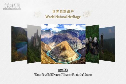 中国世界自然遗产 