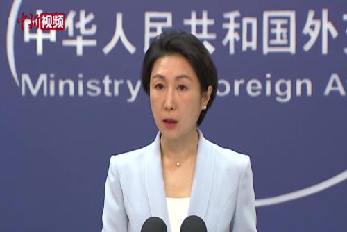外交部：任何国家组织个人都不要妄想在台湾问题上越界踩线而不用付出代价