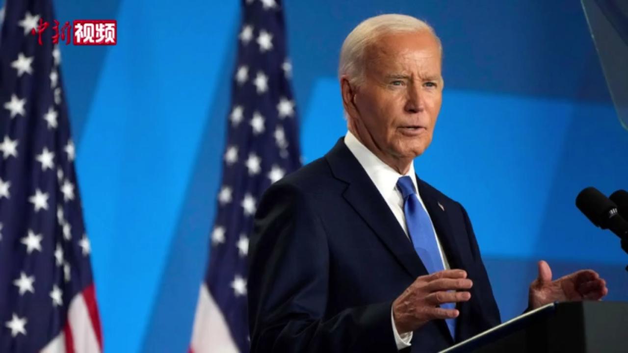 拜登宣布退出2024年美国总统竞选