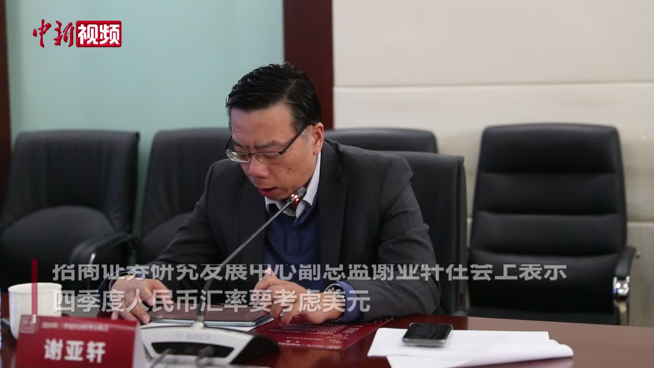 谢亚轩：四季度人民币汇率以震荡运行为主，偏强可能性更大