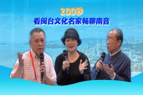 200秒看閩臺(tái)文化名家暢聊南音