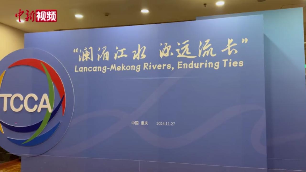 2024澜湄旅游城市合作联盟交流活动在重庆举行