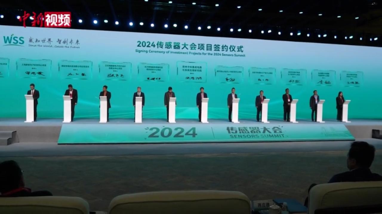 2024传感器大会签约项目金额284亿元-中新网
