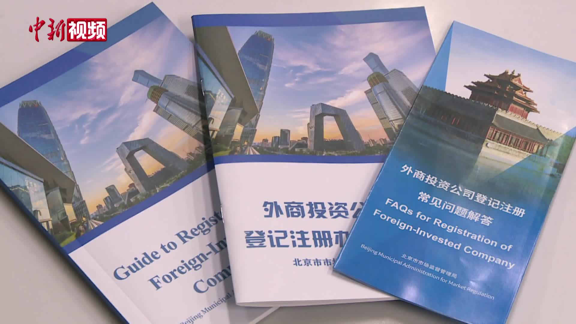 北京首发中英文双语外商投资公司登记注册办理指南-中新网