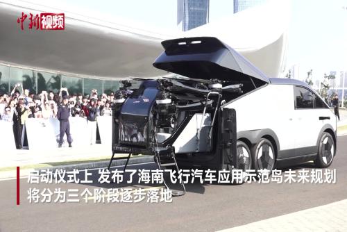 海南飛行汽車(chē)應(yīng)用示范島項(xiàng)目啟動(dòng) 將構(gòu)建“空中環(huán)島旅游公路”