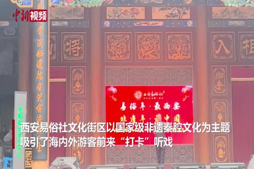 中外游人听秦腔贺岁 吼出非遗里的年味