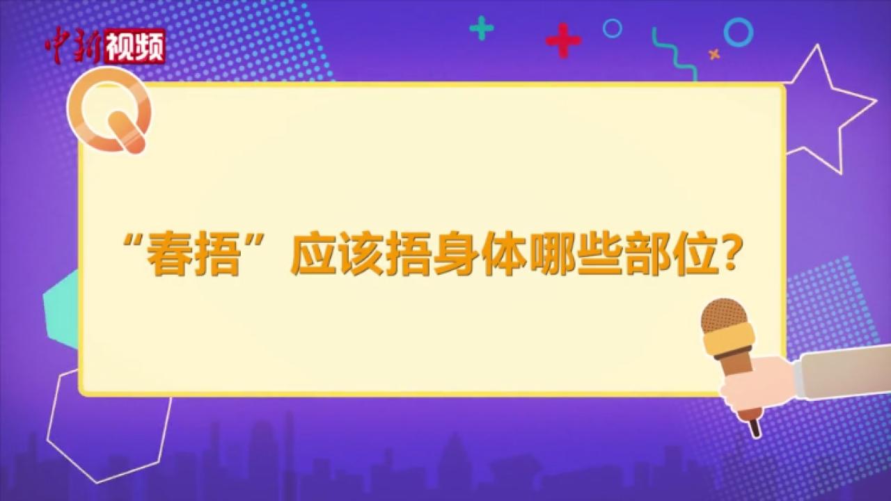 “春捂”到底该“捂”哪儿？专家说这4处最重要