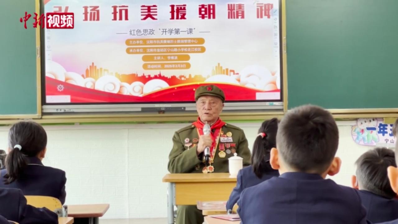 “開學(xué)第一課” 志愿軍老戰(zhàn)士李維波講述英雄故事