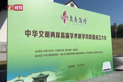 中華文明兩岸高端學術研學坊聯(lián)盟成立