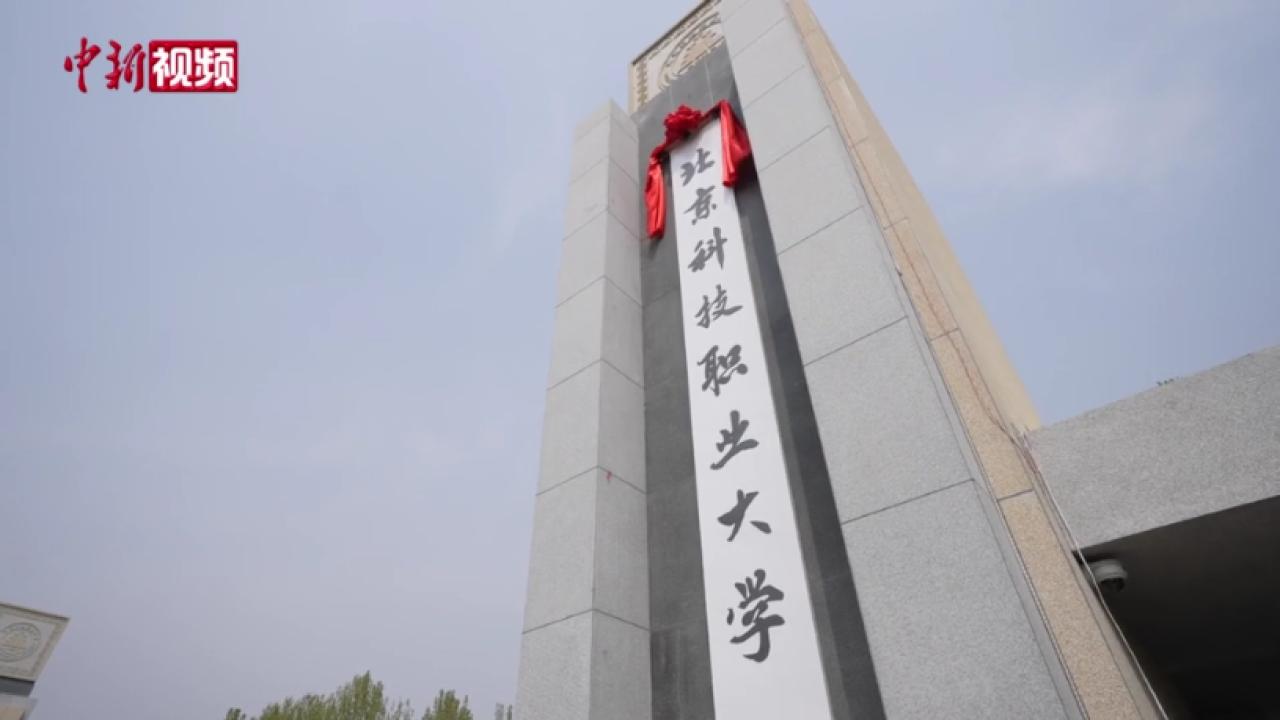 北京首所市属职业本科大学成立 首批6个职业本科专业2025年开始招生