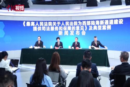 服務(wù)保障西部陸海新通道建設(shè) 最高法發(fā)布意見