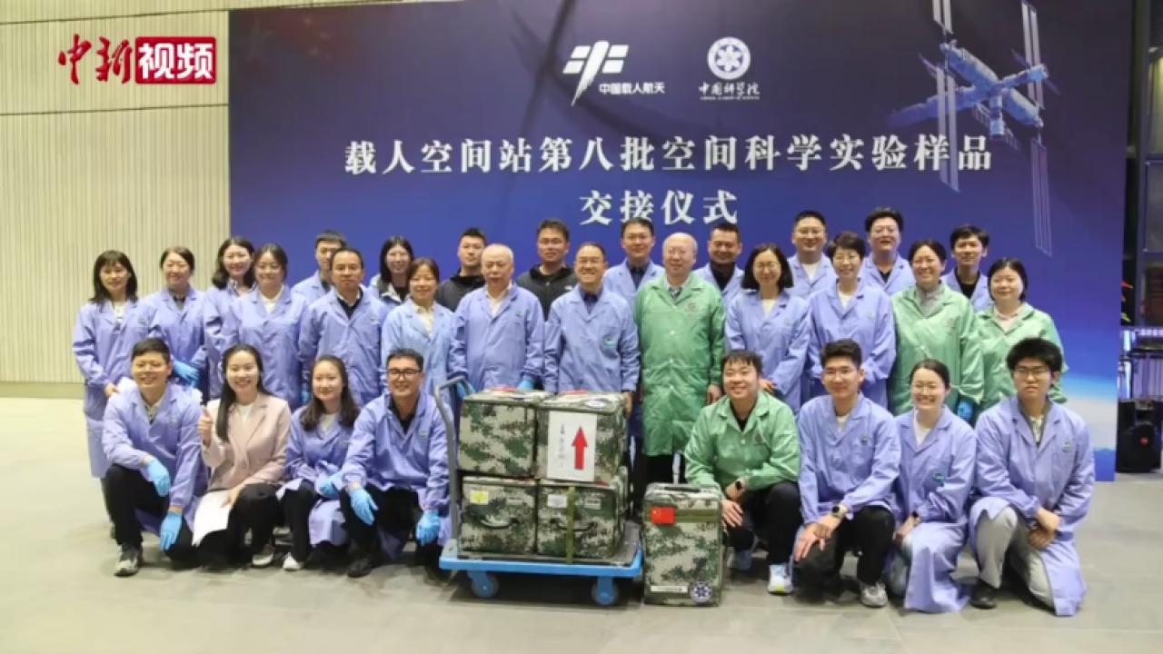 中国空间站第八批25项约37.25公斤科学实验样品返回地球