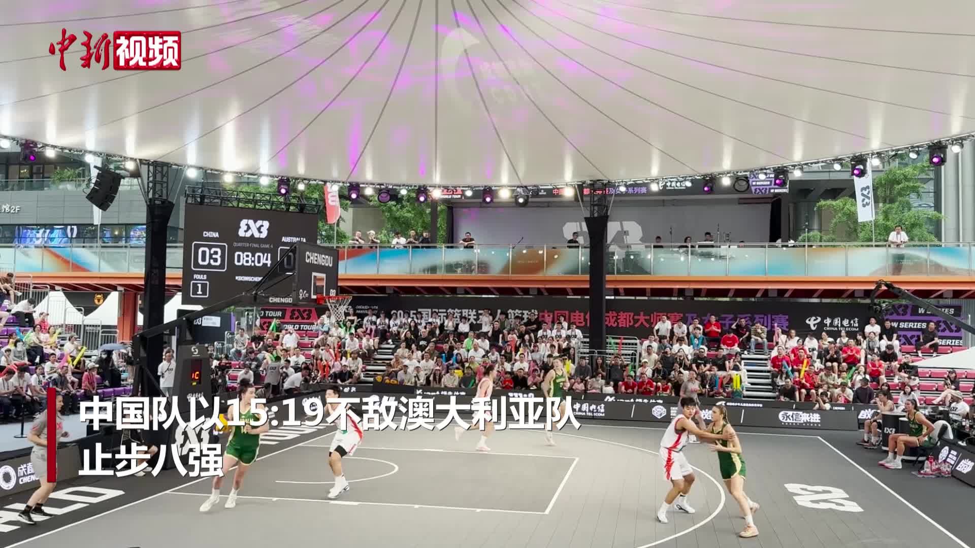 2025国际篮联三人篮球女子系列赛成都站：中国队止步八强