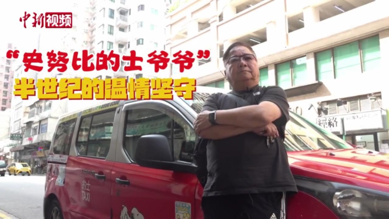 【香港故事】73岁“史努比的士爷爷” 用近半个世纪开出“暖心风景线”