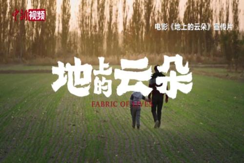 紀(jì)錄電影《地上的云朵》上映