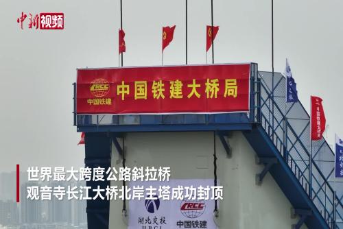 世界最大跨度公路斜拉桥观音寺长江大桥北岸主塔封顶