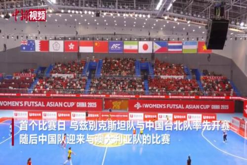 2025女子五人制足球亞洲杯揭幕 中國隊首戰(zhàn)告捷