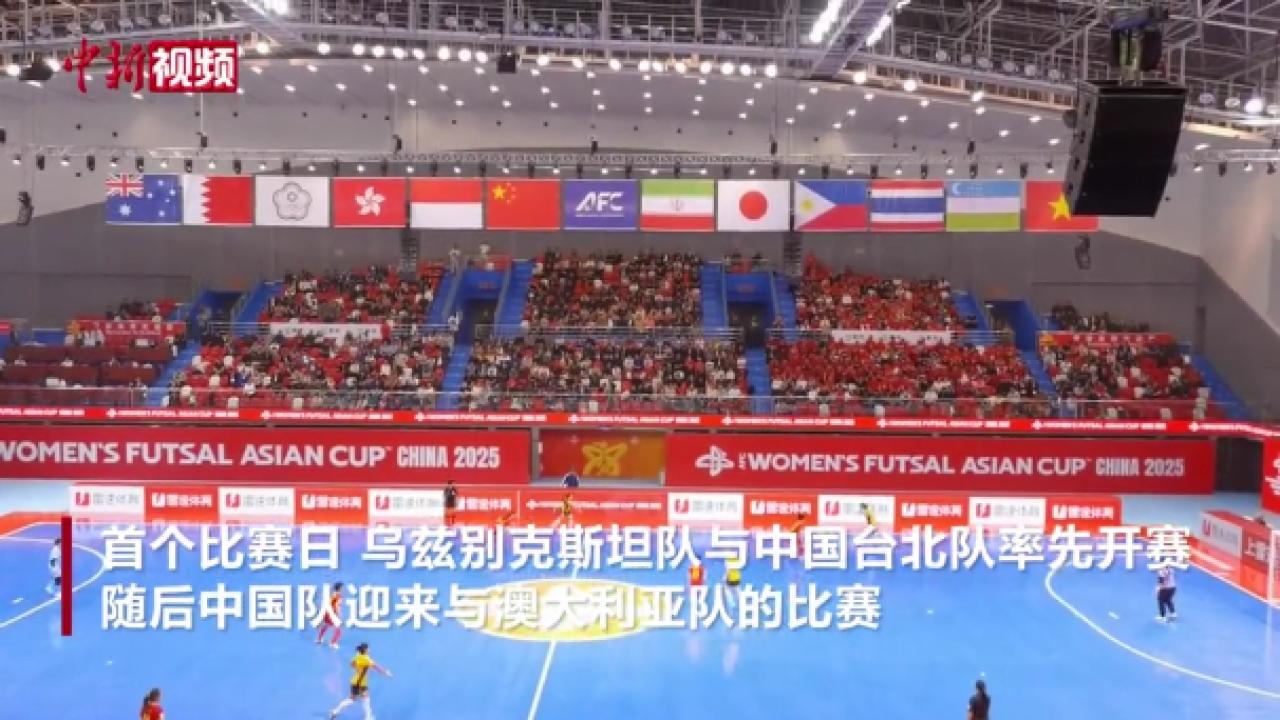2025女子五人制足球亚洲杯揭幕 中国队首战告捷