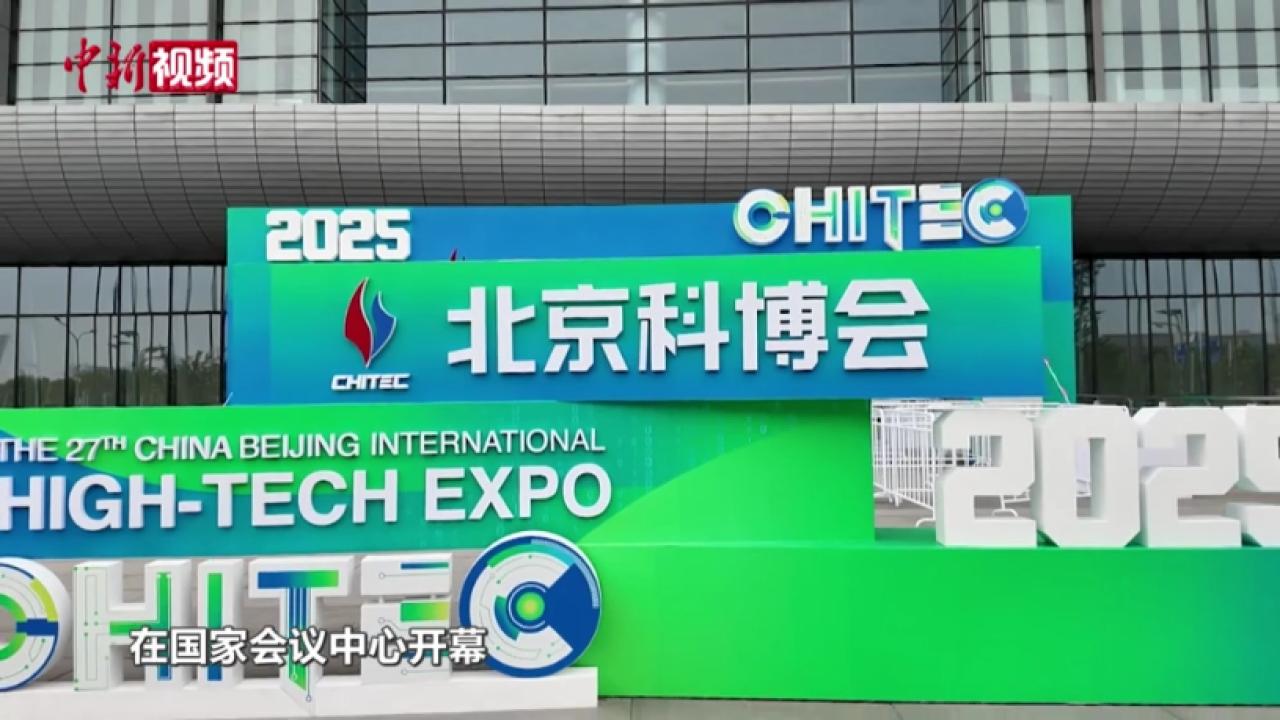 高新科技企业集中亮相北京科博会 国际人士点赞中国人工智能