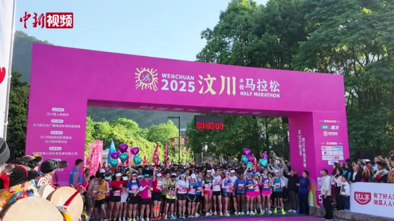2025汶川半程马拉松开跑 当地商家沿街送爱心早餐