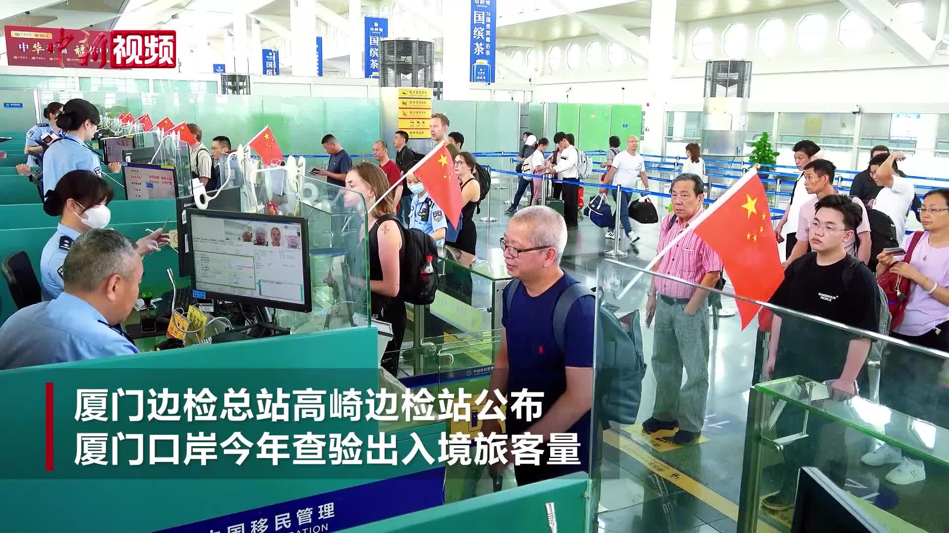 厦门口岸今年查验出入境旅客量破200万人次