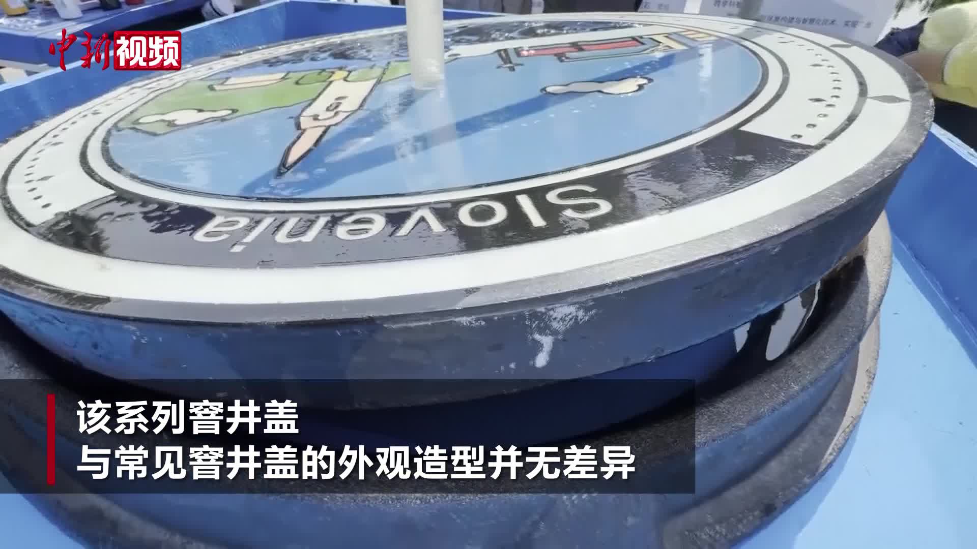 南京：节水宣传周活动启动 多款智能窨井盖亮相