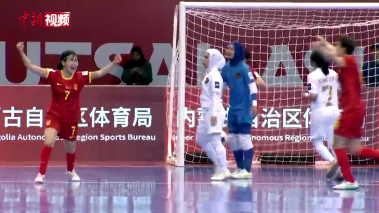 女子五人制足球亚洲杯：中国队6：0战胜印度尼西亚队杀入四强
