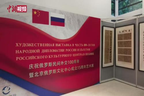 北京俄罗斯文化中心成立15周年艺术展开幕