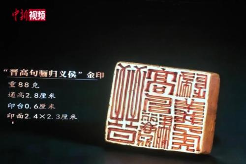 吉林：集安市博物馆获捐“晋高句骊归义侯”金印