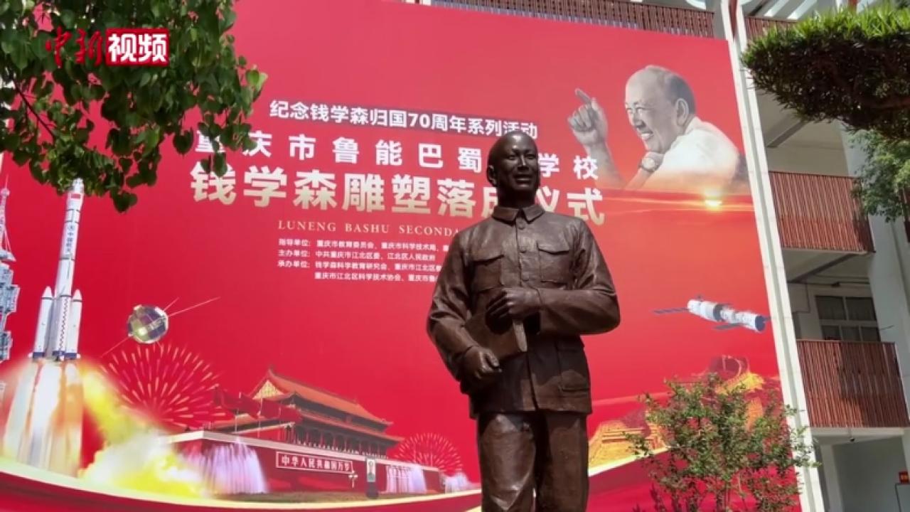 钱学森雕塑在重庆鲁能巴蜀中学落成