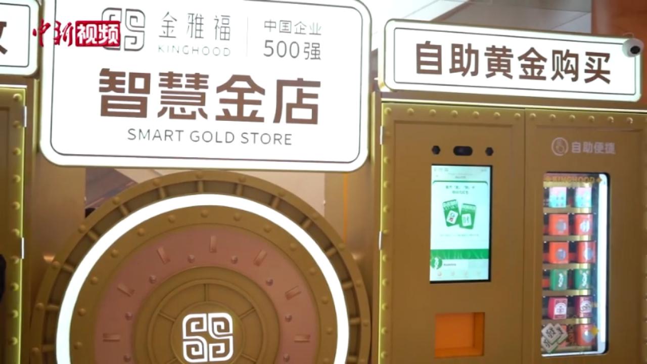 上海：黃金“ATM機(jī)”亮相購(gòu)物中心