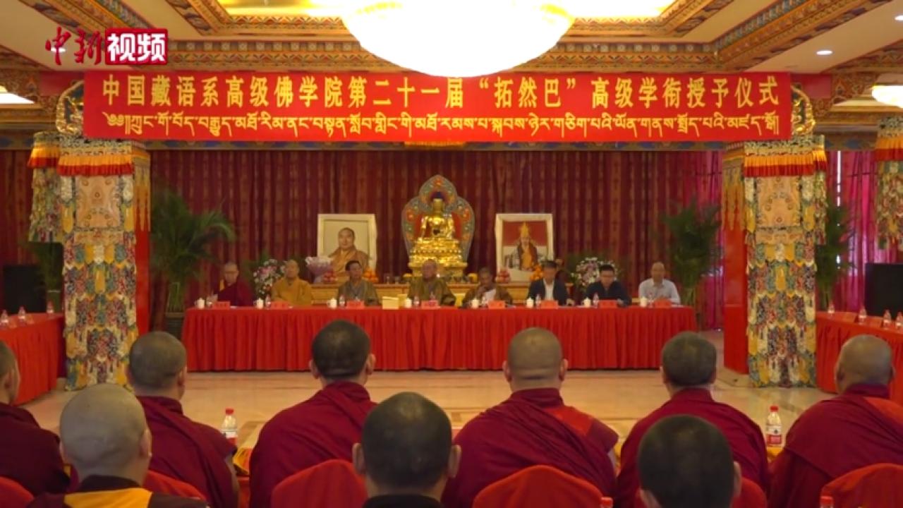 藏传佛教第二十一届“拓然巴”高级学衔授予仪式在北京举行