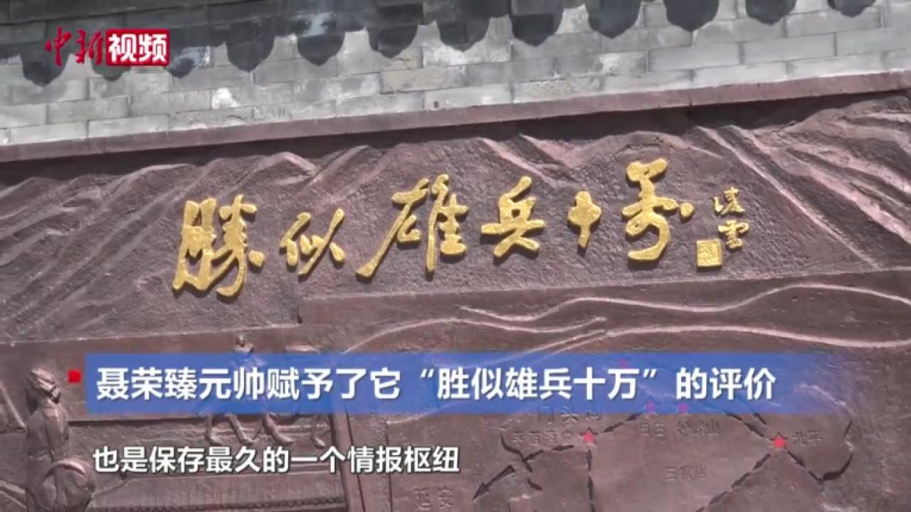 探訪北京平西情報(bào)聯(lián)絡(luò)站紀(jì)念館