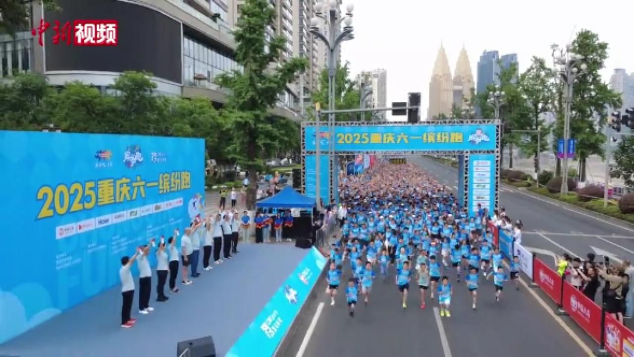 2025重庆六一缤纷跑欢乐起跑 3300多个家庭乐享亲子时光