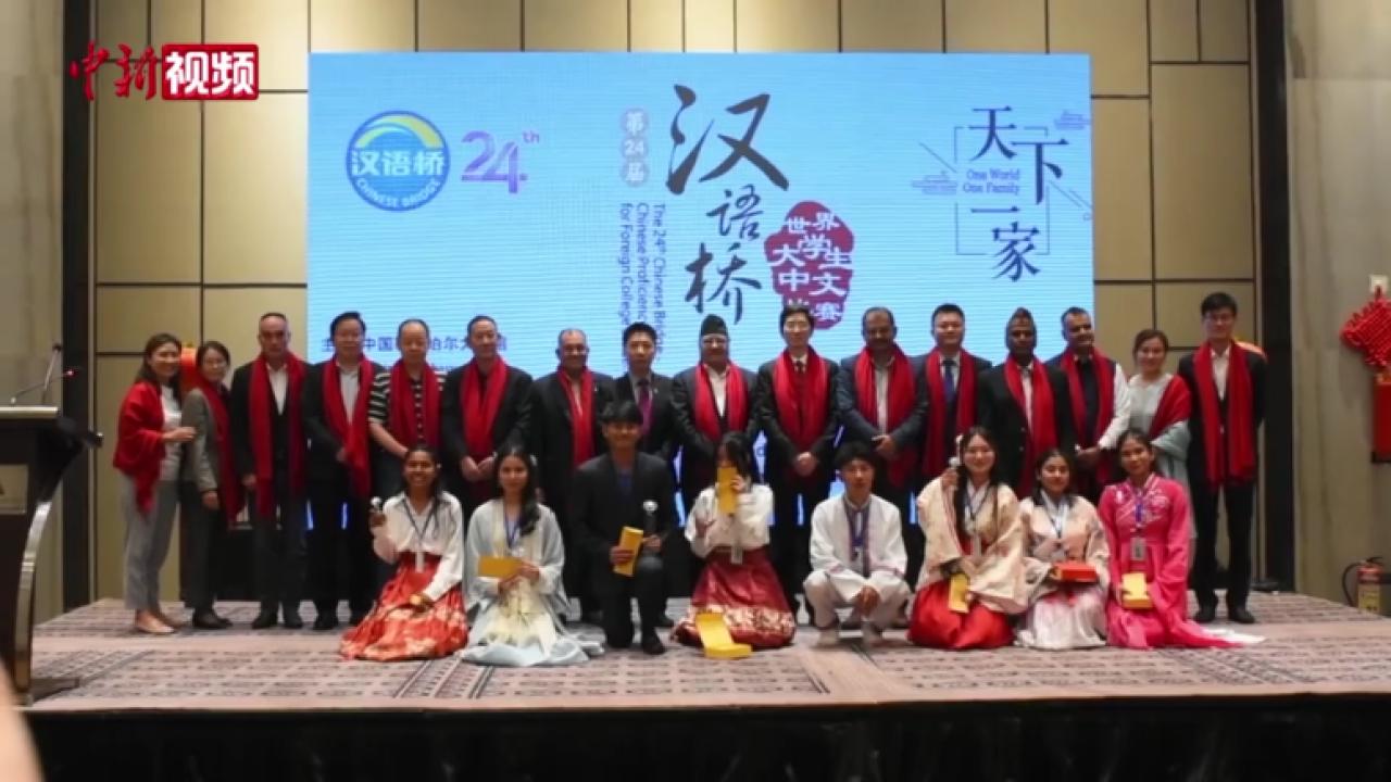 “汉语桥”世界大学生中文比赛尼泊尔赛区决赛举行