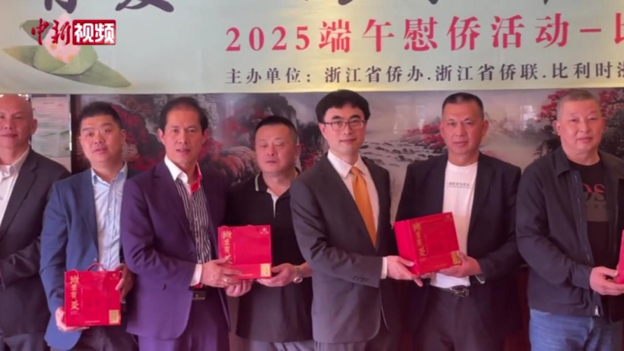“2025浙里有爱·万水千山粽是情”慰侨活动在比利时举行