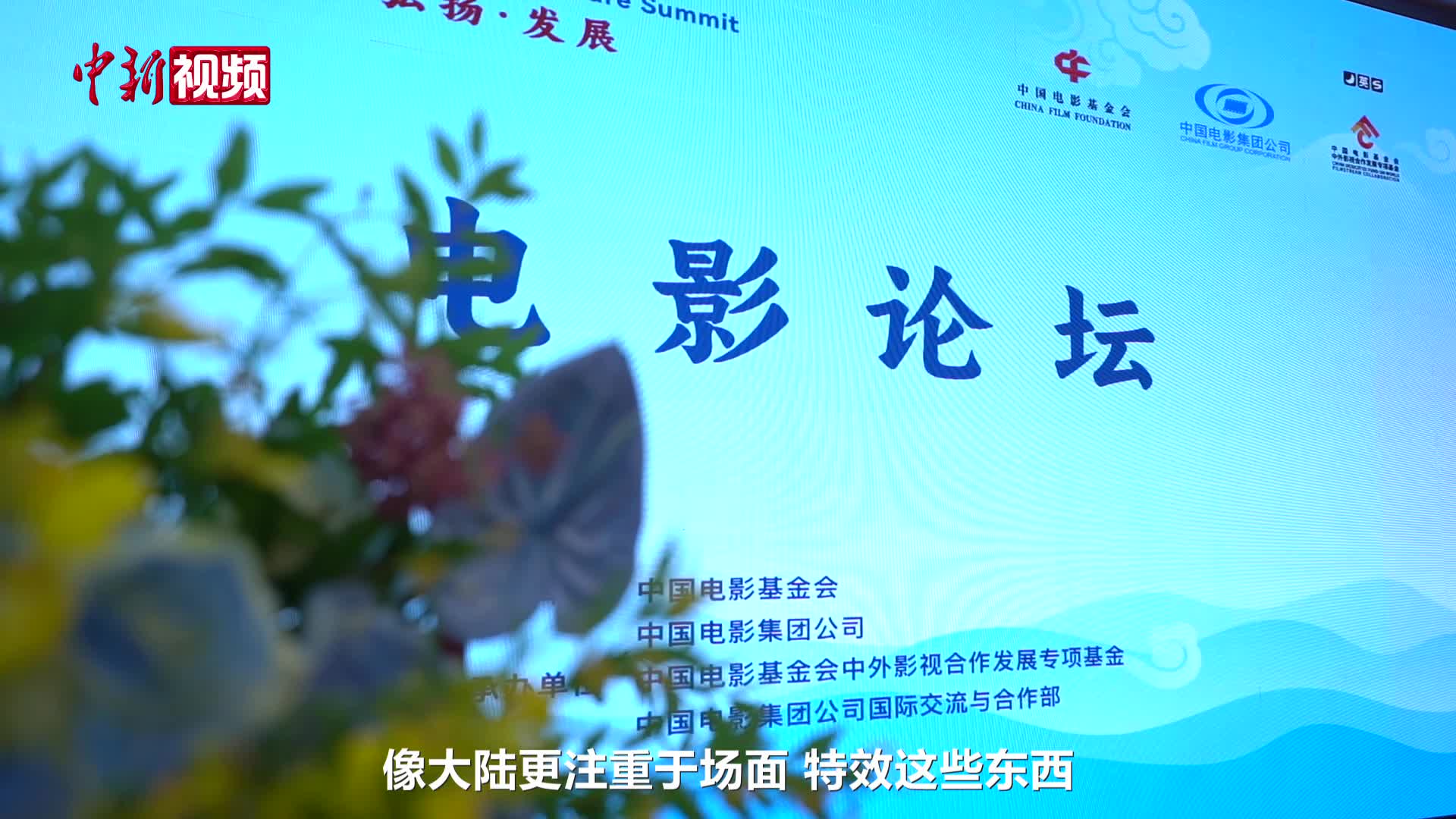 第二届海峡两岸中华文化峰会—电影论坛在北京举行