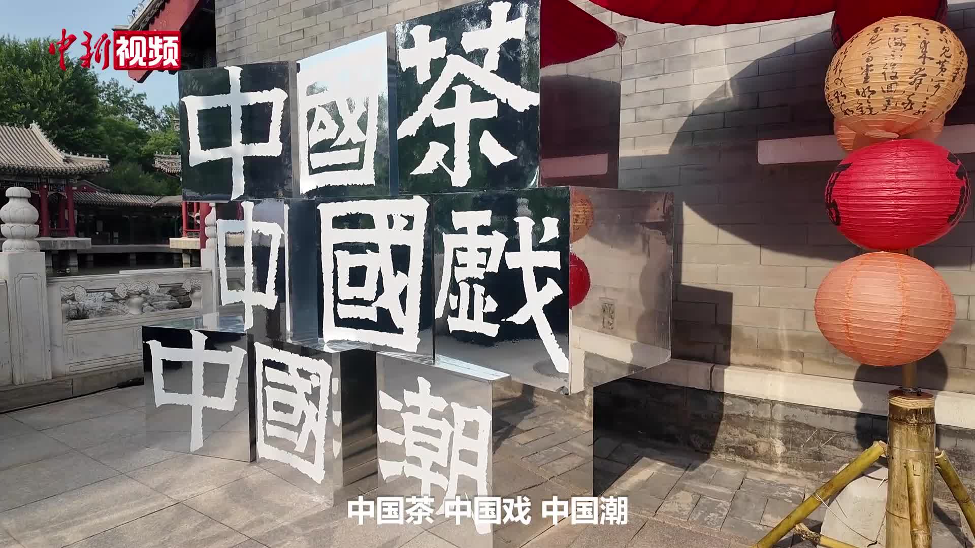 喝茶看戏 北京朝阳国际茶香文化周启幕